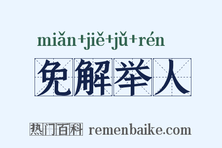 免解举人是什么意思的图片